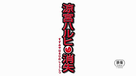 Suzumiya Haruhi no Shoushitsu